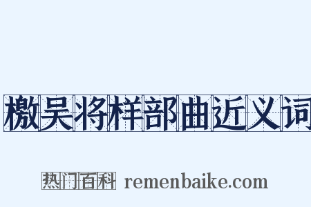檄吴将样部曲近义词是什么意思的图片